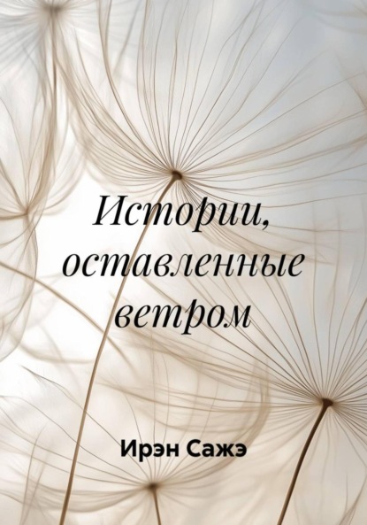Скачать книгу Истории, оставленные ветром