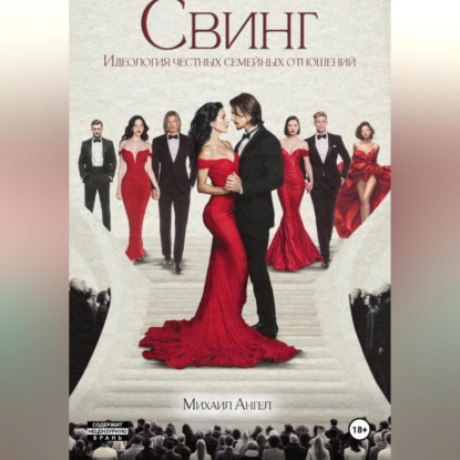 Скачать книгу Свинг. Идеология честных семейных отношений