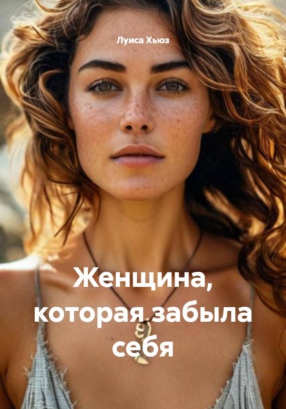 Скачать книгу Женщина, которая забыла себя