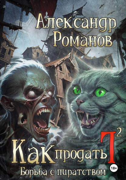 Скачать книгу Как продать Г… Борьба с пиратством