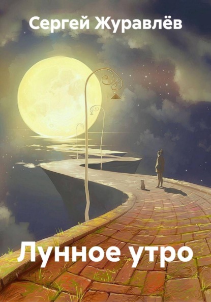 Скачать книгу Лунное утро