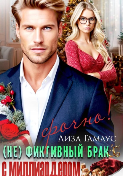 Скачать книгу (Не)фиктивный брак с миллиардером. Срочно!