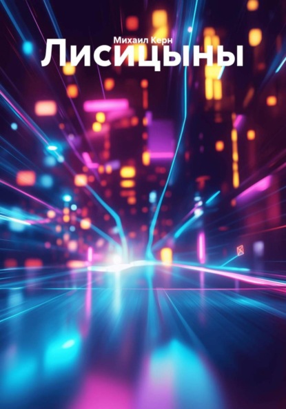 Скачать книгу Лисицыны