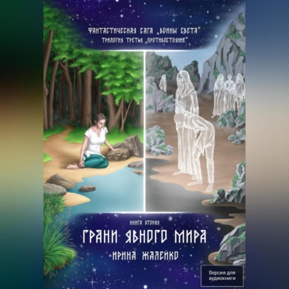 Скачать книгу Грани явного мира. Книга восьмая. Фантастическая сага «Воины Света». Трилогия третья «Противостояние»