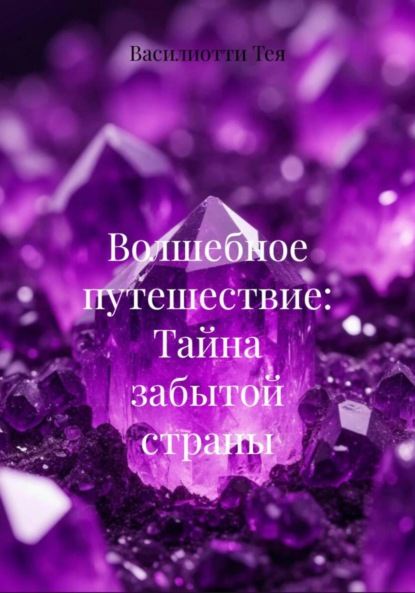 Скачать книгу Волшебное путешествие: Тайна забытой страны