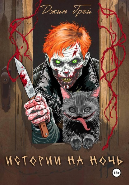 Скачать книгу Истории на ночь