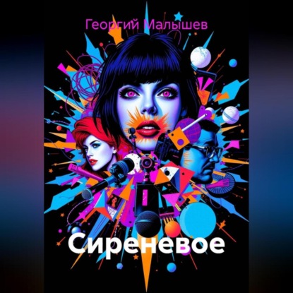 Скачать книгу СИРЕНЕВОЕ