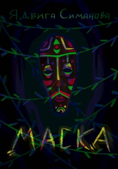 Скачать книгу Маска