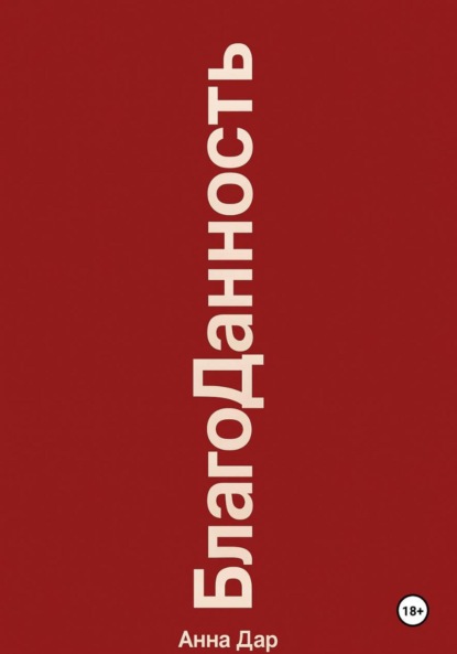 Скачать книгу Благоданность