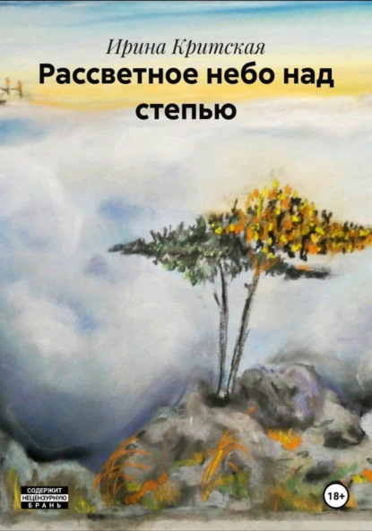 Скачать книгу Рассветное небо над степью