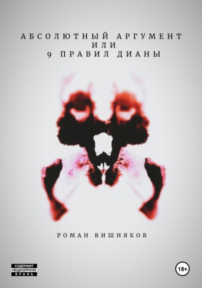 Скачать книгу Абсолютный аргумент или 9 правил Дианы