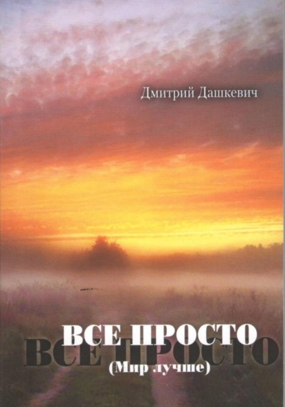 Скачать книгу Всё просто