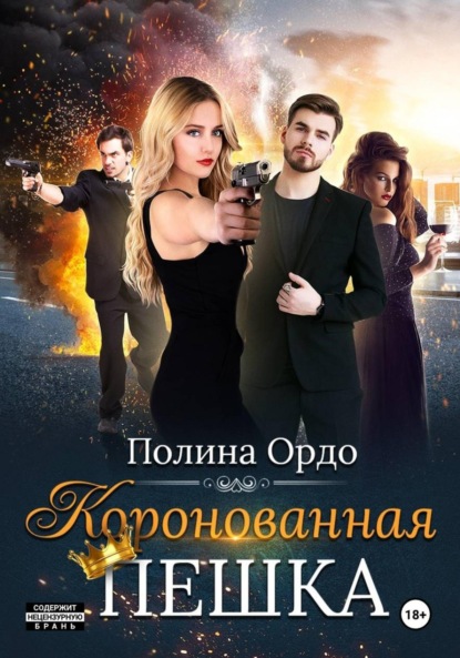 Скачать книгу Коронованная пешка