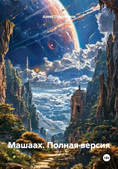 Скачать книгу Машаах. Полная версия