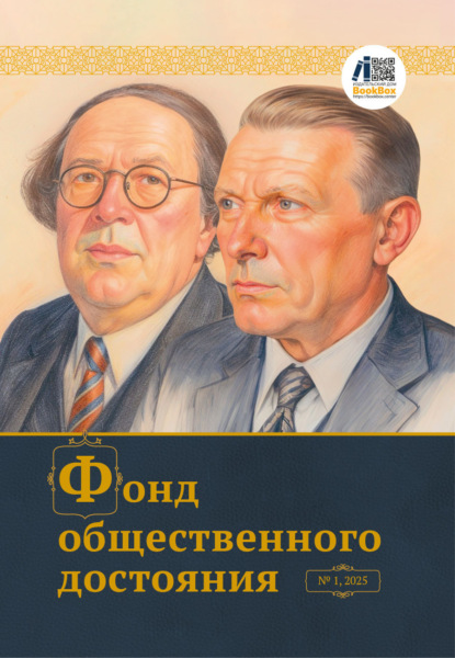 Скачать книгу Журнал «Фонд общественного достояния» № 1, 2025