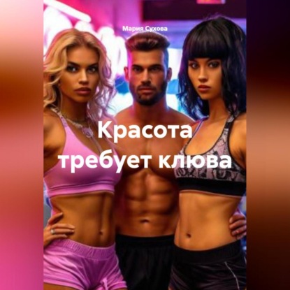 Скачать книгу Красота требует клюва