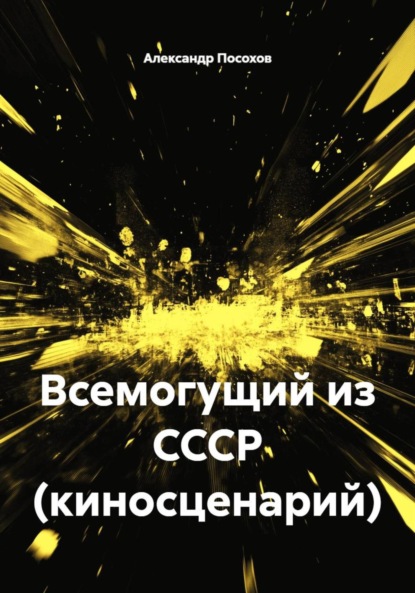 Скачать книгу Всемогущий из СССР (киносценарий)