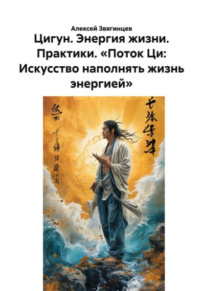 Скачать книгу Цигун. Энергия жизни. Практики. «Поток Ци: Искусство наполнять жизнь энергией»