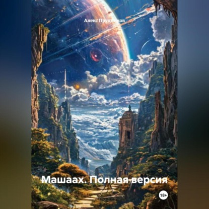 Скачать книгу Машаах (полная версия)