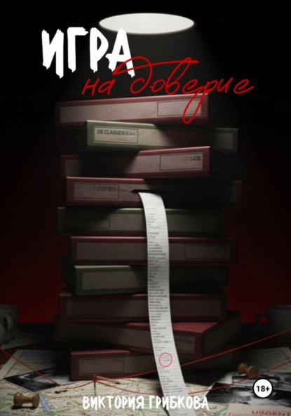 Скачать книгу Игра на доверие