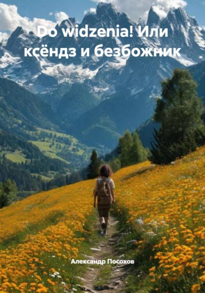 Скачать книгу Do widzenia! Или ксёндз и безбожник