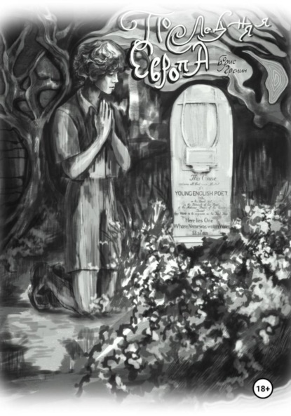 Скачать книгу Последняя Европа