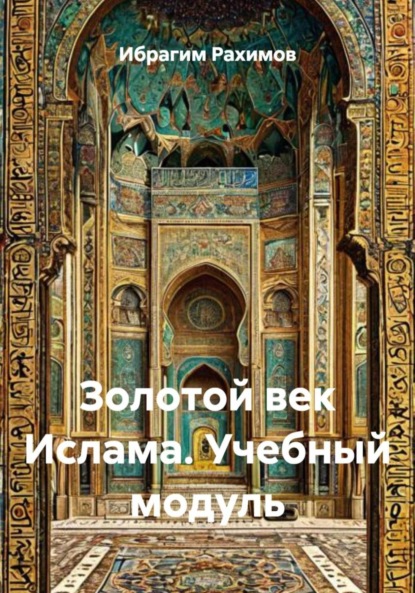 Скачать книгу Золотой век Ислама. Учебный модуль