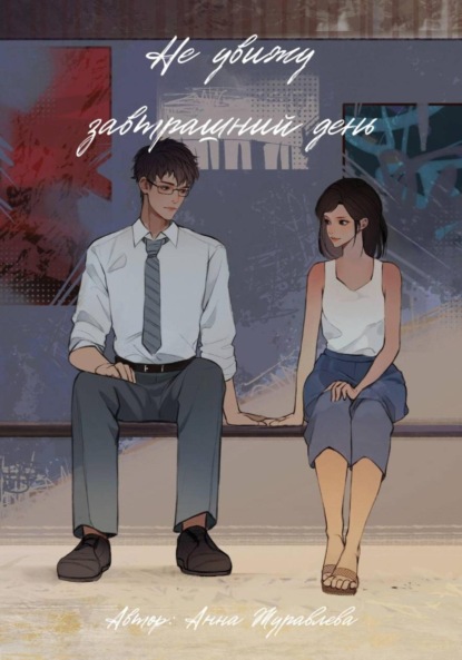 Скачать книгу Не увижу завтрашний день