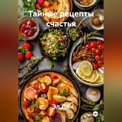 Скачать книгу «Тайные рецепты счастья»