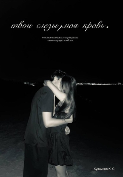 Скачать книгу Твои слёзы, моя кровь