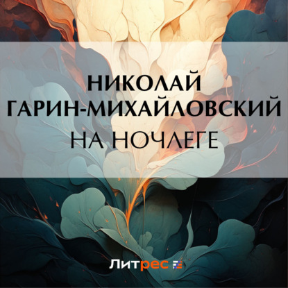 Скачать книгу На ночлеге