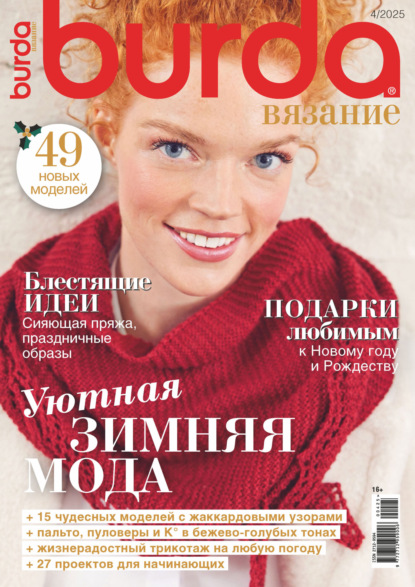 Скачать книгу Burda вязание №4/2025