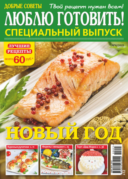 Скачать книгу Люблю готовить! Спецвыпуск. №6/2025