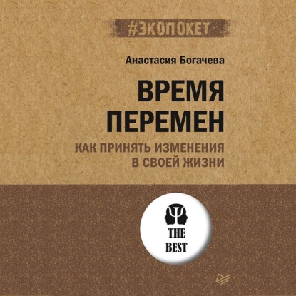 Скачать книгу Время перемен. Как принять изменения в своей жизни