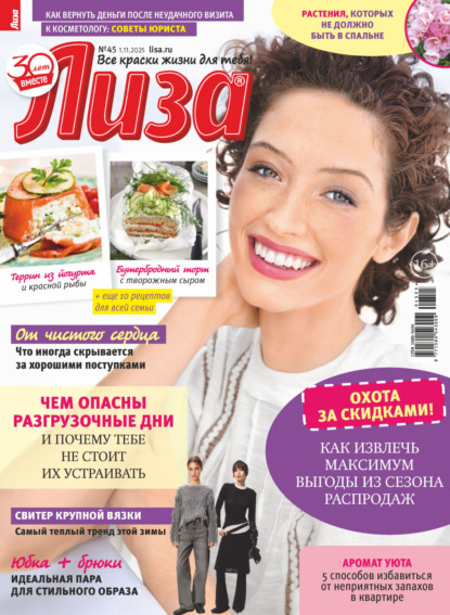 Скачать книгу Журнал «Лиза» №45/2025
