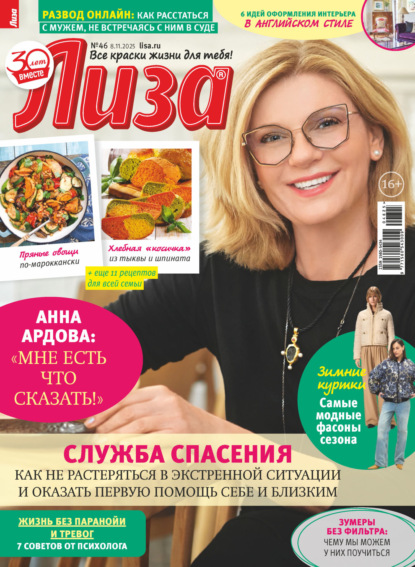 Скачать книгу Журнал «Лиза» №46/2025
