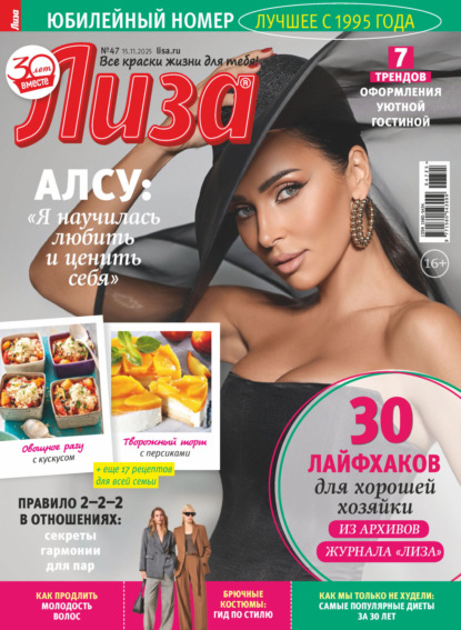 Скачать книгу Журнал «Лиза» №47/2025