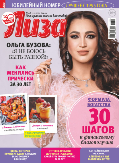 Скачать книгу Журнал «Лиза» №48/2025