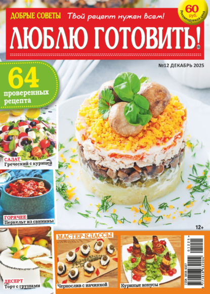 Скачать книгу Добрые советы. Люблю готовить! №12/2025