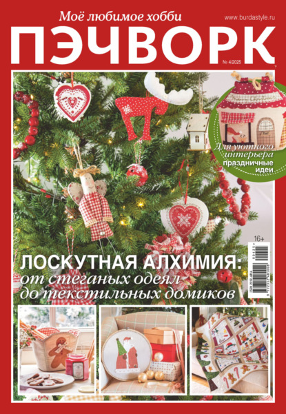 Скачать книгу Пэчворк. Моё любимое хобби №4/2025