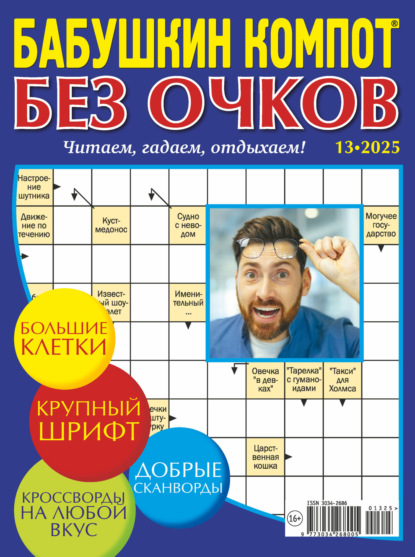 Скачать книгу Журнал «Лиза. Бабушкин компот. Без очков» №13/2025