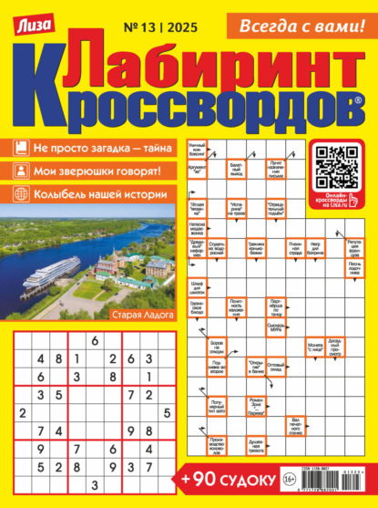 Скачать книгу Журнал «Лиза. Лабиринт кроссвордов» №13/2025