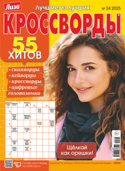 Скачать книгу Журнал «Лиза. Кроссворды» №24/2025