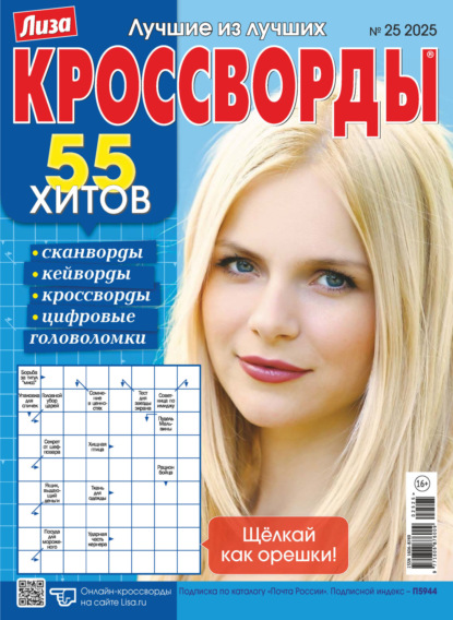 Скачать книгу Журнал «Лиза. Кроссворды» №25/2025