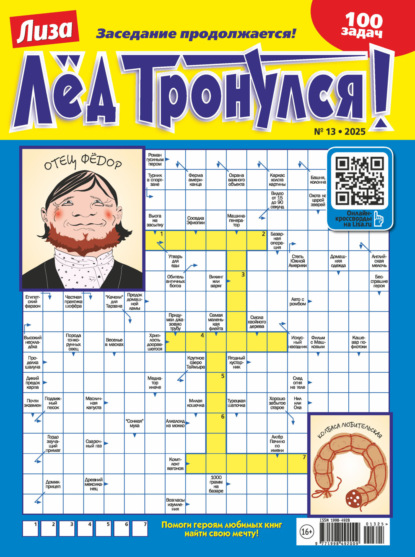 Скачать книгу Журнал «Лиза. Лёд тронулся!» №13/2025