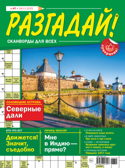 Скачать книгу Журнал «Разгадай! Сканворды для всех» №47/2025