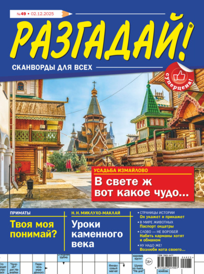 Скачать книгу Журнал «Разгадай! Сканворды для всех» №49/2025