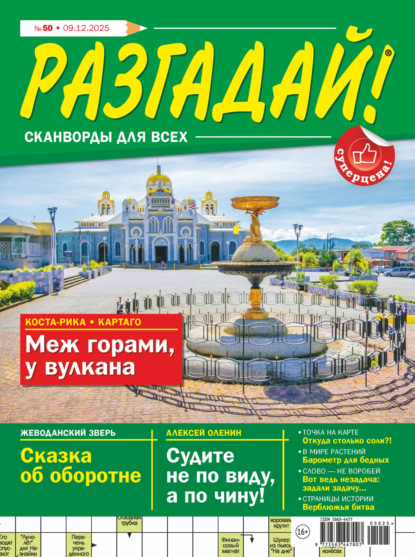 Скачать книгу Журнал «Разгадай! Сканворды для всех» №50/2025