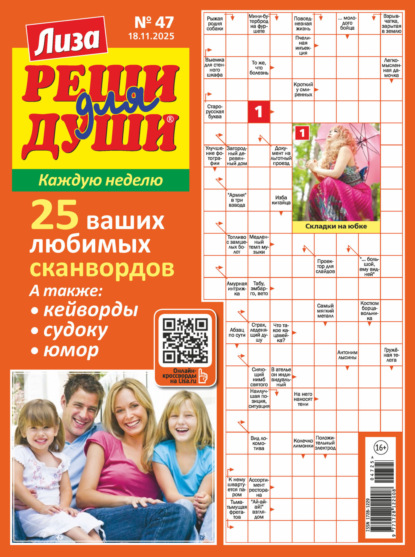 Скачать книгу Журнал «Лиза. Реши для души» №47/2025