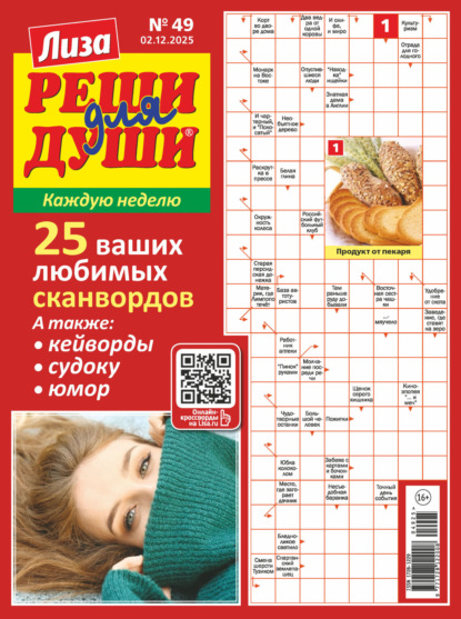 Скачать книгу Журнал «Лиза. Реши для души» №49/2025